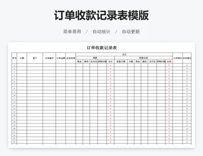 订单收款记录表模版