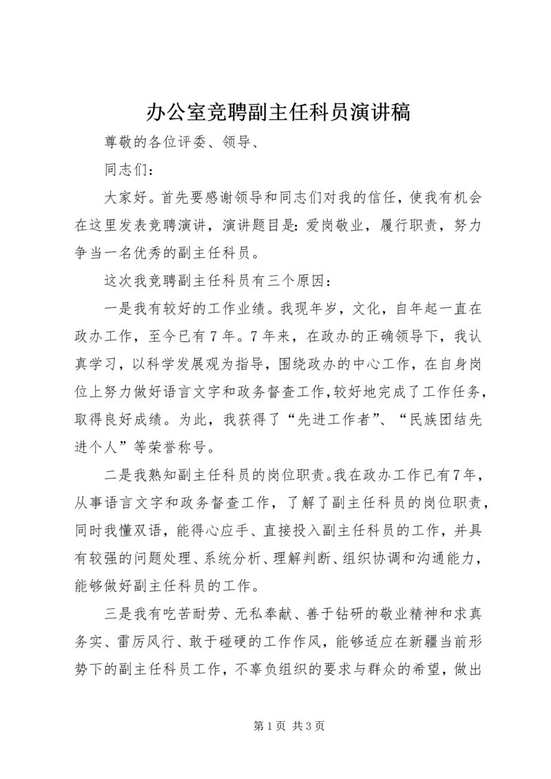 办公室竞聘副主任科员演讲稿.docx