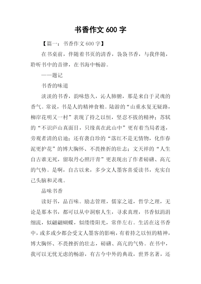 书香作文600字-10.docx