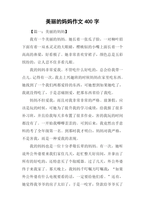 美丽的妈妈作文400字.docx