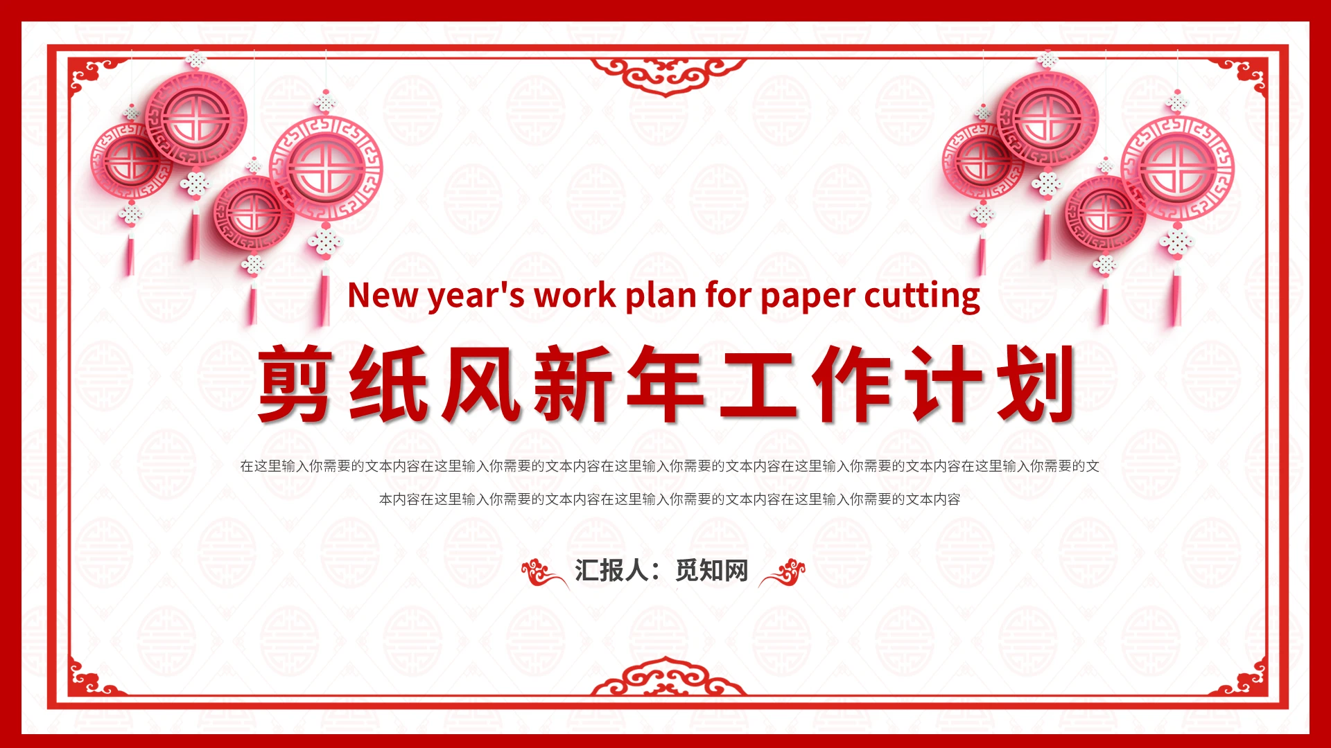红色剪纸风新年工作计划PPT模板新年计划