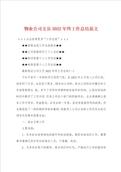 物业公司文员2022年终工作总结范文