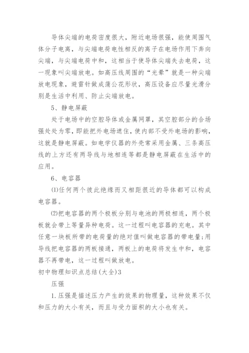 初中物理知识点总结.docx