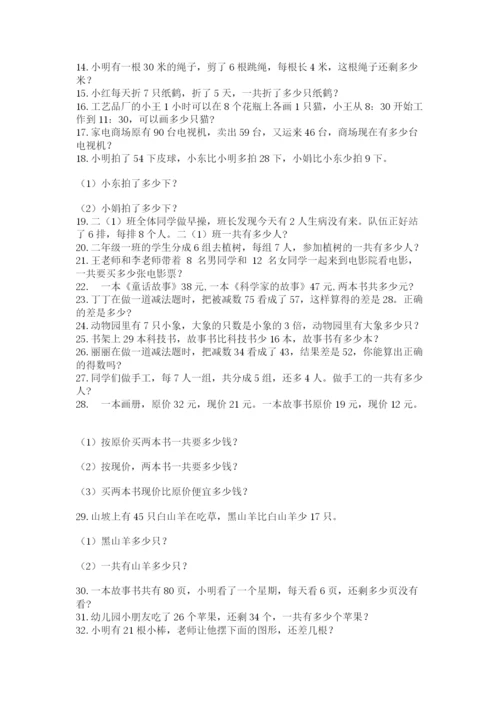 二年级数学应用题大全（研优卷）.docx