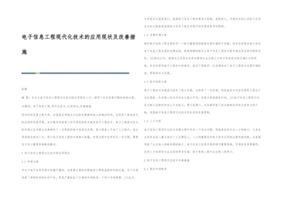 电子信息工程现代化技术的应用现状及改善措施-1.docx