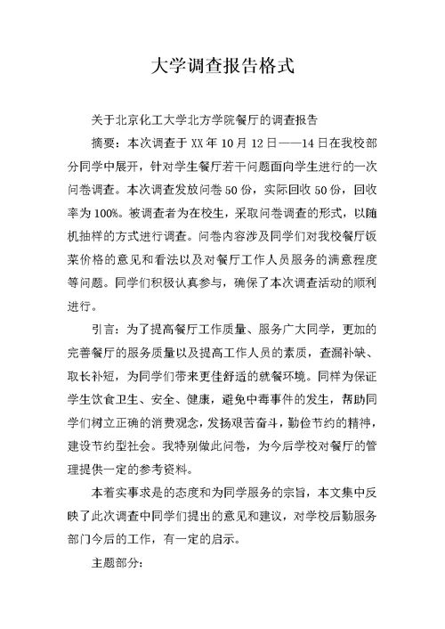 大学调查报告格式