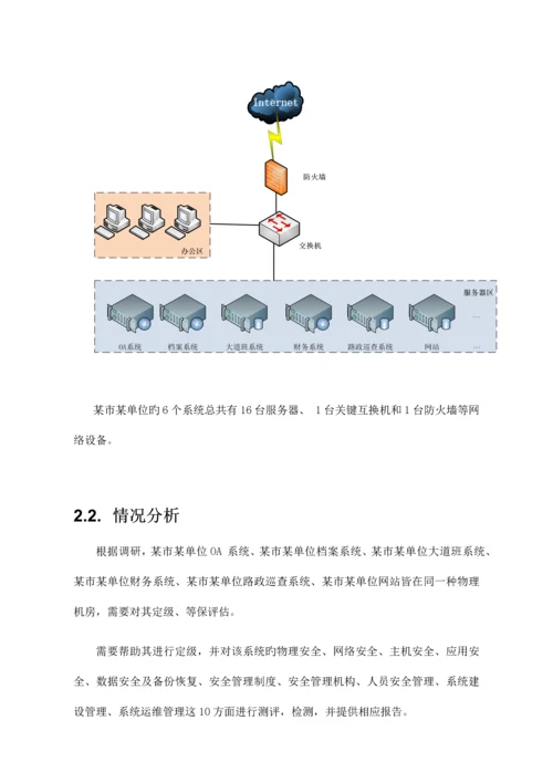 局等保评估服务方案.docx