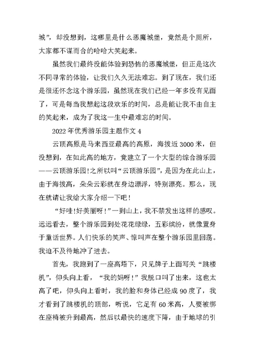 2022年优秀游乐园主题作文五篇