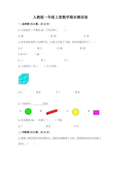 人教版一年级上册数学期末测试卷及答案（夺冠系列）.docx