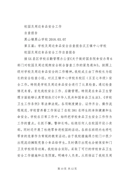 周边安全自查报告.docx