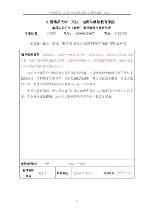 浅谈我国社会保障制度存在的问题及对策.docx