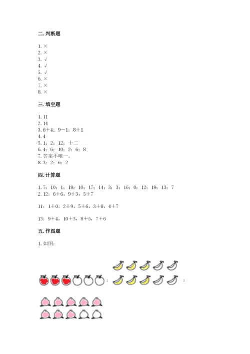 一年级上册数学期末测试卷附完整答案【易错题】.docx