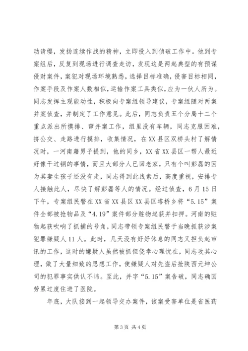 公安局刑事侦查局主任科员、探长先进事迹材料.docx