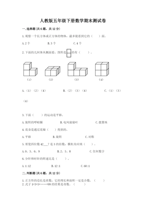 人教版五年级下册数学期末测试卷及参考答案（黄金题型）.docx