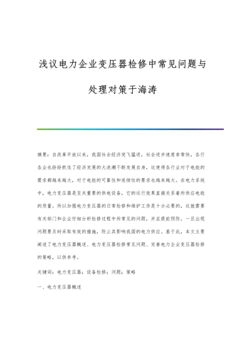 浅议电力企业变压器检修中常见问题与处理对策于海涛.docx