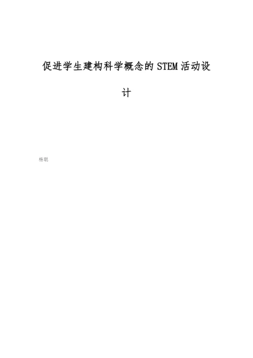 促进学生建构科学概念的STEM活动设计.docx