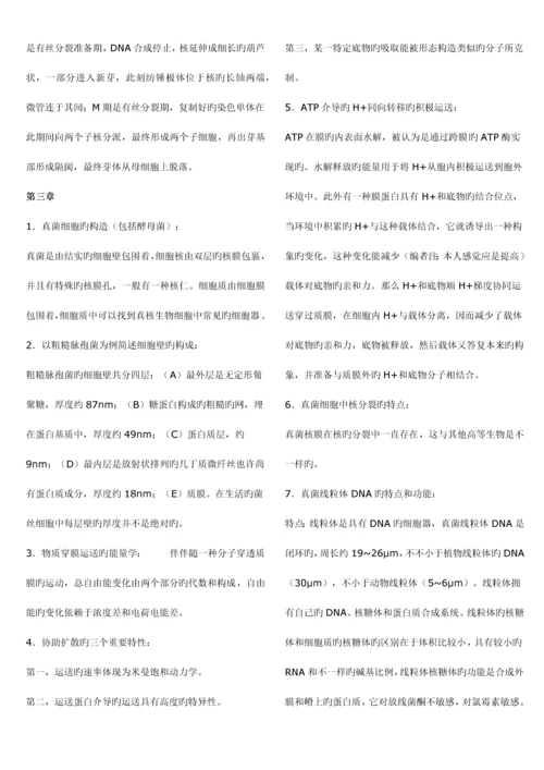 2023年南开大学微生物学考研真题真菌题库.docx
