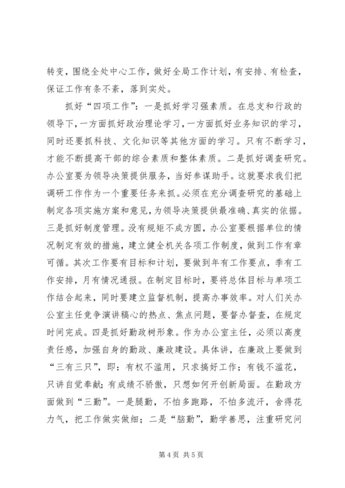 办公室主任竞争演讲稿 (9).docx