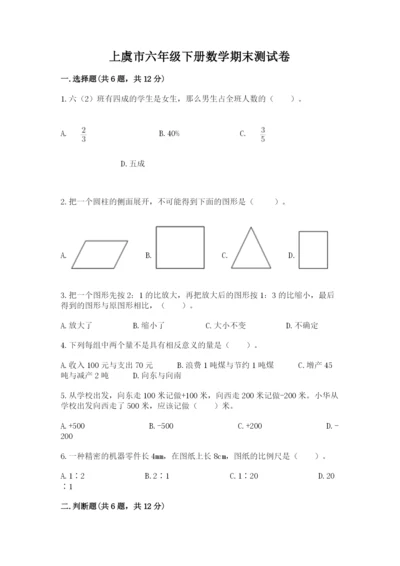 上虞市六年级下册数学期末测试卷及完整答案1套.docx
