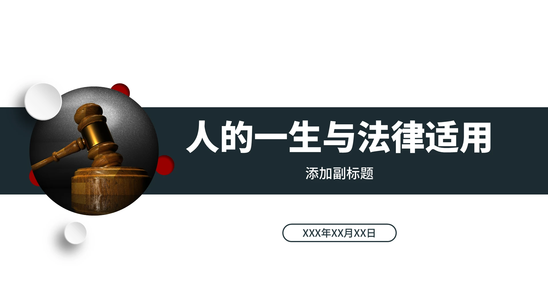 深灰色简约商务风人的一生与法律适用法律知识PPT模板