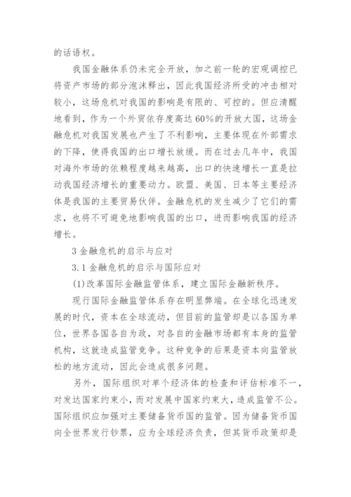 国际金融危机的应对研讨论文.docx