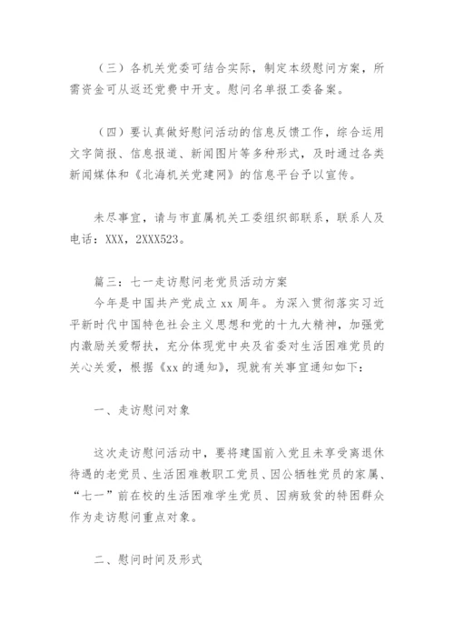 2022年七一走访慰问老党员活动方案(精选4篇).docx