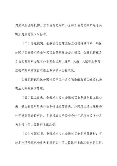 上海自贸区分账核算业务实施新版细则.docx