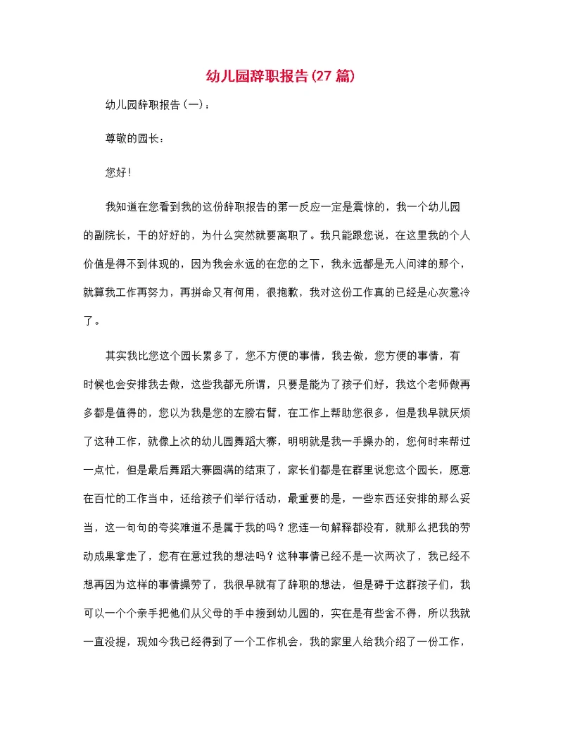 幼儿园辞职报告范文27篇汇编