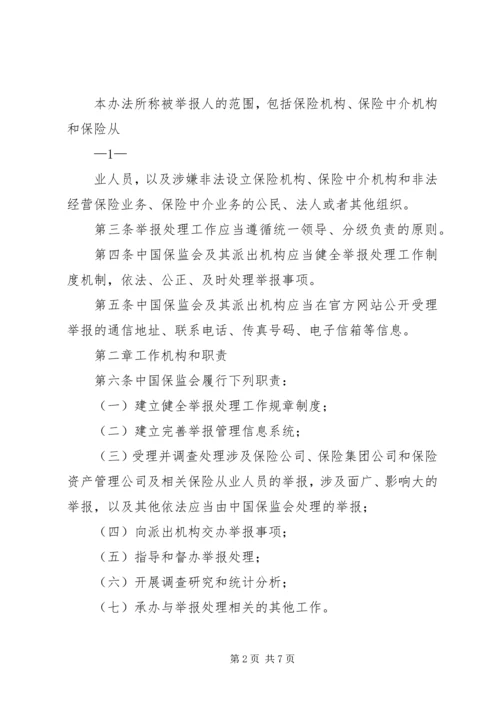 保险违法行为举报处理工作办法.docx