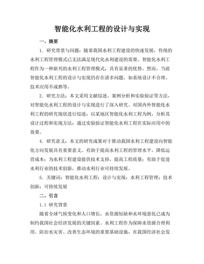 智能化水利工程的设计与实现