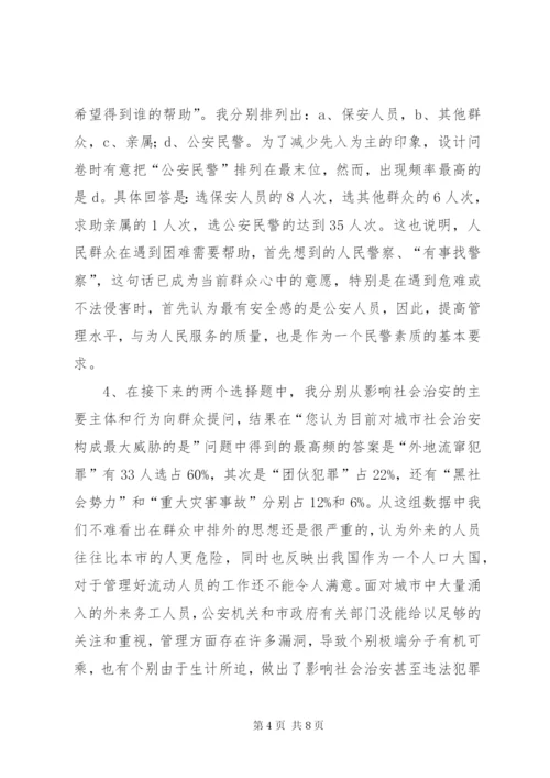 城市社会治安问题的社会调查及分析.docx