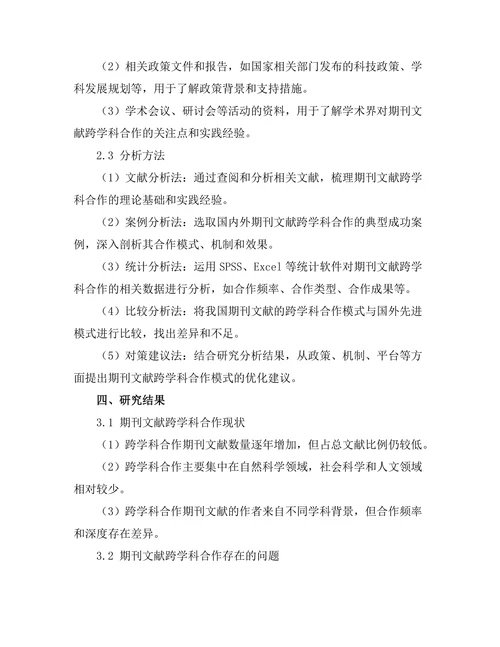 期刊文献的跨学科合作模式探讨