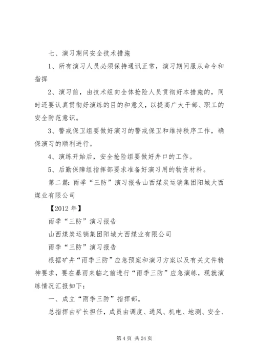 雨季三防演习方案5篇.docx