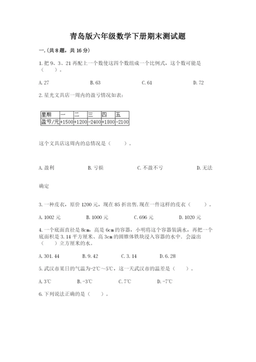 青岛版六年级数学下册期末测试题精品（必刷）.docx