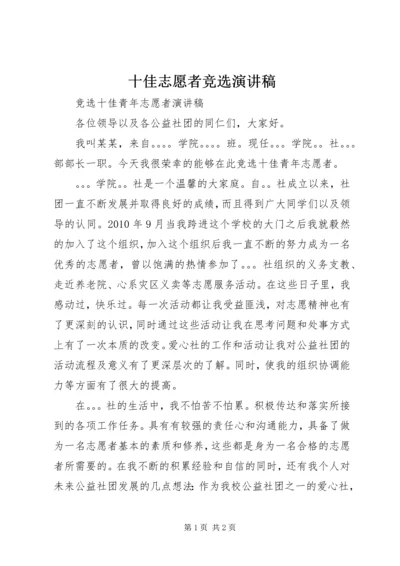 十佳志愿者竞选演讲稿 (3).docx