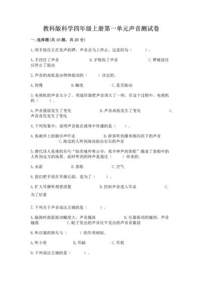 教科版科学四年级上册第一单元声音测试卷精选.docx