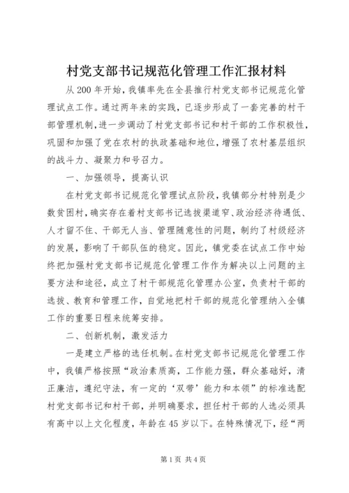 村党支部书记规范化管理工作汇报材料.docx