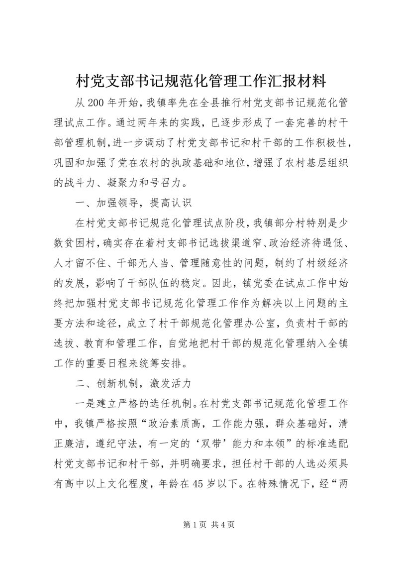 村党支部书记规范化管理工作汇报材料.docx