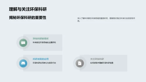 科学驱动环保行动