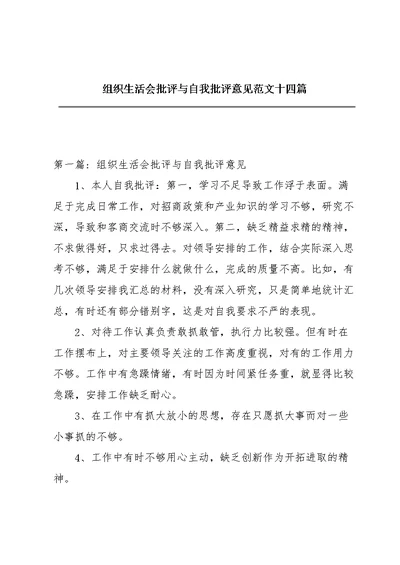 组织生活会批评与自我批评意见范文十四篇