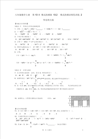 八年级数学上册第13章整式的乘除13.2整式的乘法特色训练2华东师大版