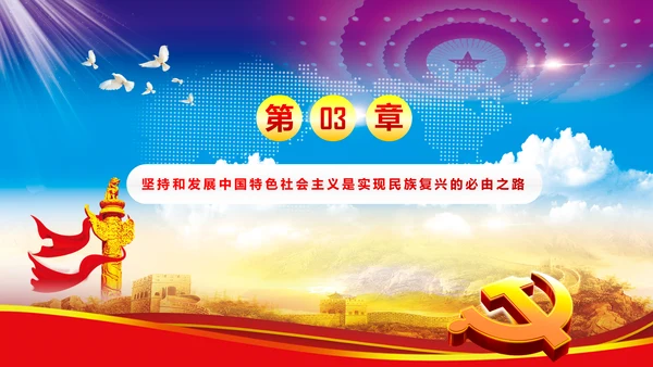 完整框架治国理政重要讲话党课PPT