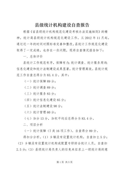 县级统计机构建设自查报告.docx