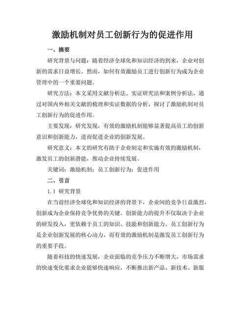 激励机制对员工创新行为的促进作用