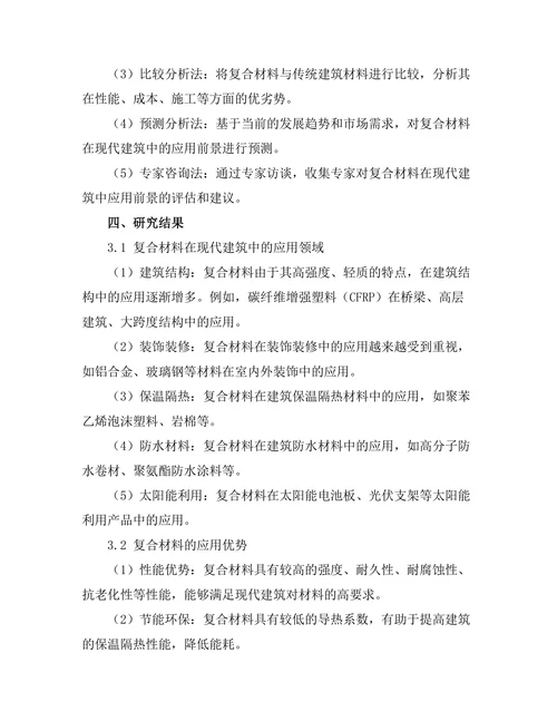 复合材料在现代建筑中的应用前景分析