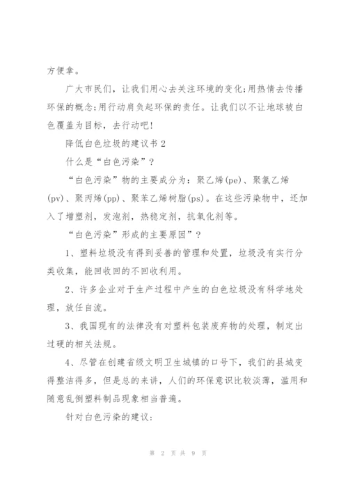 降低白色垃圾的建议书.docx