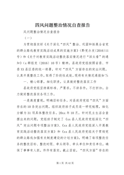 四风问题整治情况自查报告.docx