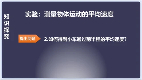 【人教2024版八上物理精彩课堂（课件）】1.4测量平均速度（28页ppt）