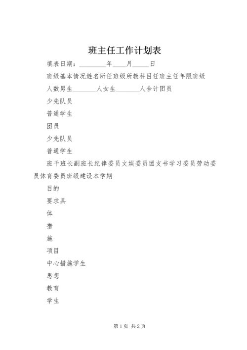 班主任工作计划表.docx