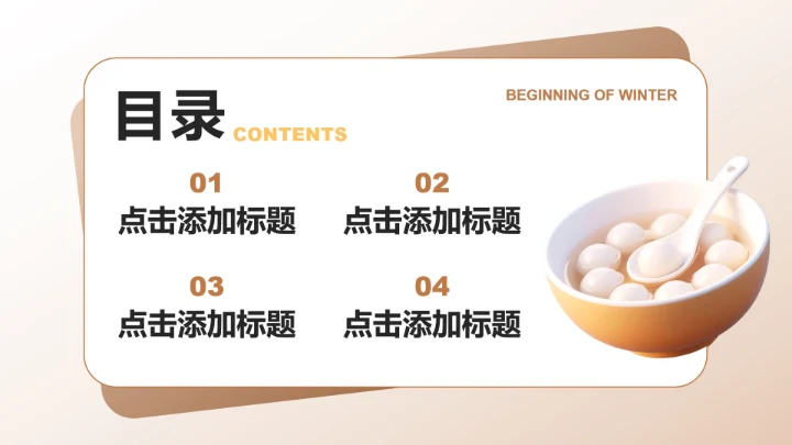 棕黄色简约风立冬节气习俗与文化解读介绍PPT模板